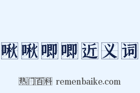 啾啾唧唧近义词是什么意思的图片